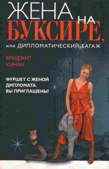 Книга Кинан Б. Жена на буксире или Дипломатический багаж, 11-10787, Баград.рф